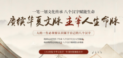 丙一文化：揭秘汉字能量 塑造卓越人生