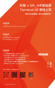 科勒卫浴与Samuel Ross博士：空间、物品与设计美学的交融之旅